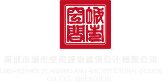逼逼网站77深圳市城市空间规划建筑设计有限公司